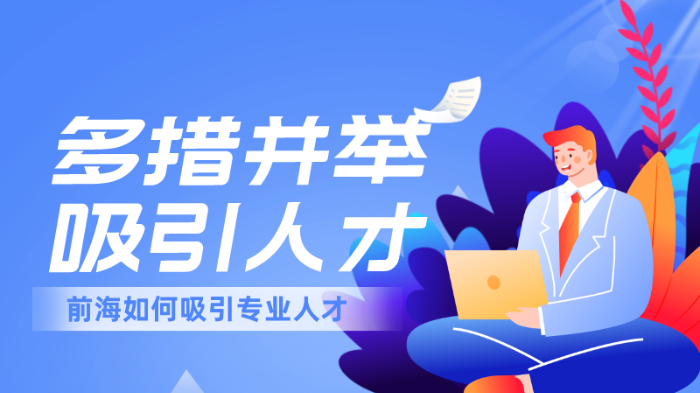 深圳前海多措并舉 吸引港澳專業(yè)人士跨境執(zhí)業(yè)