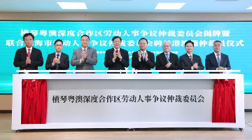 橫琴粵澳深度合作區(qū)又一機構(gòu)揭牌 6位港澳人士獲聘仲裁員