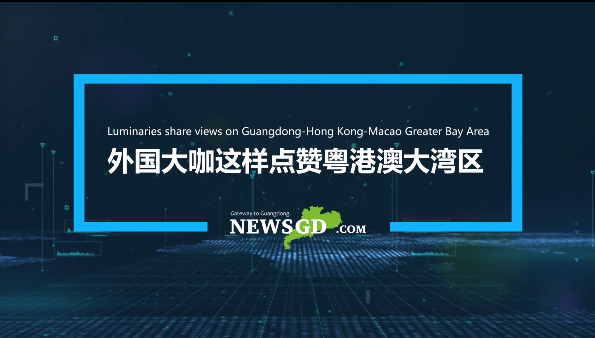 外國大咖這樣點贊粵港澳大灣區(qū)！