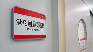 “港澳藥械通”再添新成員 12種新引進藥械目錄發(fā)布