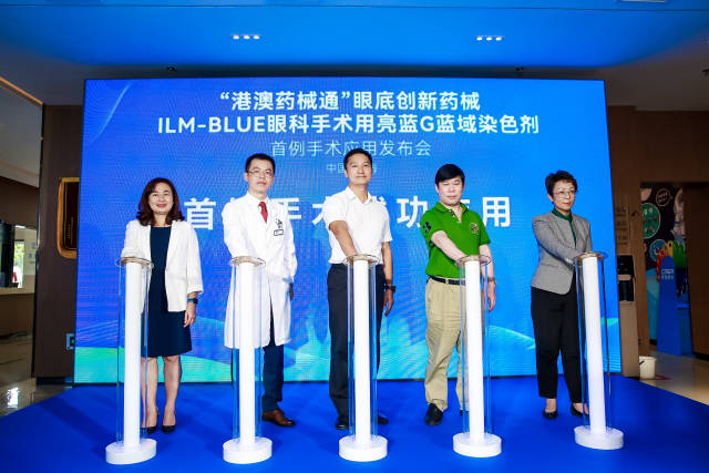 “港澳藥械通”眼底創(chuàng)新藥械ILM-BLUE眼科手術(shù)用亮藍(lán)G藍(lán)域染色劑首例手術(shù)應(yīng)用發(fā)布會。