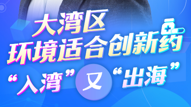 跨國企業(yè)看大灣區(qū)丨阿斯利康全球執(zhí)行副總裁王磊：大灣區(qū)環(huán)境適合創(chuàng)新藥“入灣”又“出?！? title=