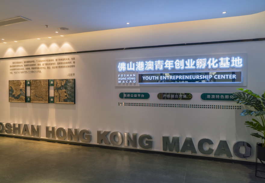 佛山港澳青年創(chuàng)業(yè)孵化基地打造“一基地兩園區(qū)”格局。主園區(qū)位于佛山市禪城區(qū)智慧新城核心園區(qū)，為港澳青年提供“三免”（免租金、免水電、免物業(yè)費(fèi)）及“一站式”創(chuàng)業(yè)服務(wù)，注重將港澳創(chuàng)業(yè)優(yōu)勢能力與佛山產(chǎn)業(yè)優(yōu)勢基礎(chǔ)相結(jié)合，為港澳青年創(chuàng)新創(chuàng)業(yè)項(xiàng)目落地佛山提供全方位配套服務(wù)。圖為佛山港澳青年創(chuàng)業(yè)孵化基地主園區(qū)展廳。
