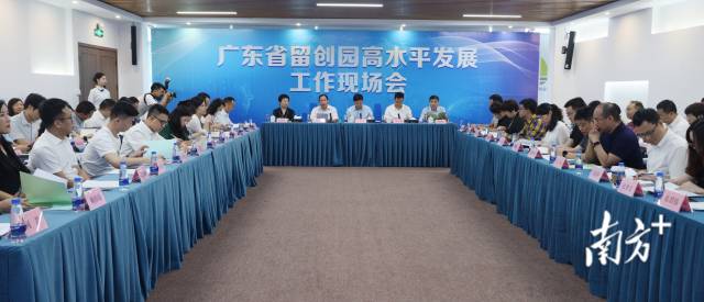 廣東省留創(chuàng)園高水平發(fā)展工作現(xiàn)場會。