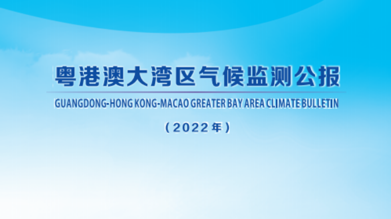36年來(lái)最“濕”2月！2022年大灣區(qū)氣候監(jiān)測(cè)公報(bào)出爐