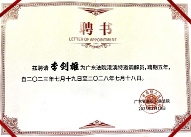 徐晶、李劍雄港澳特邀調(diào)解員聘書