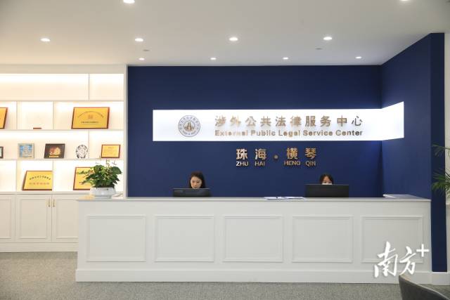 琴澳國際法務集聚區(qū)揭牌運作，9家公共法律服務機構(gòu)入駐。 