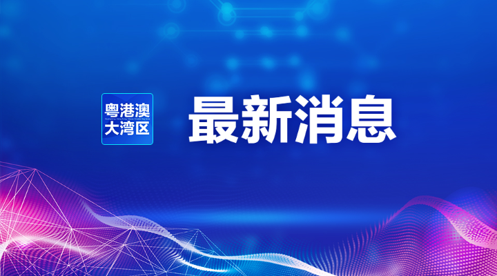 “港澳藥械通”醫(yī)療服務項目擬實行省級備案管理 限指定醫(yī)療機構(gòu)使用