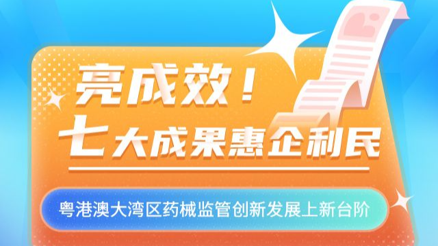 H5｜贊！7個大灣區(qū)藥械監(jiān)管成果，一起來看→