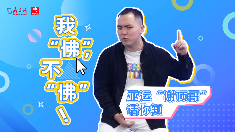 亞運“謝頂哥”話你知：我“佛”，不“佛”！