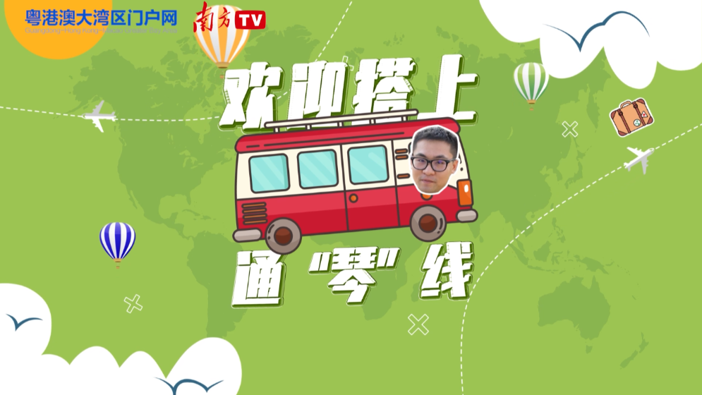 歡迎搭上通“琴”線！| 樂居橫琴有“暖意”
