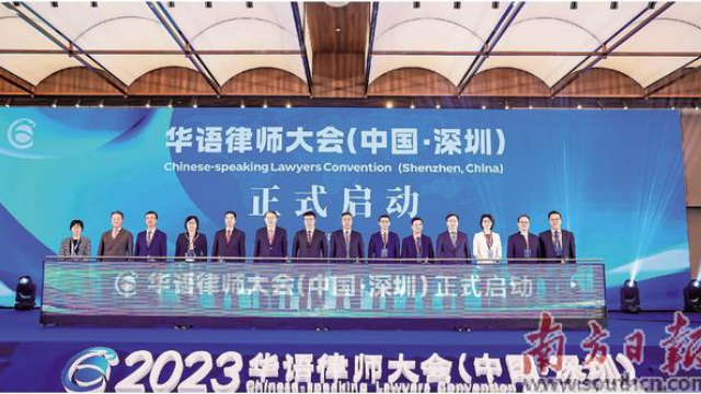 2023華語律師大會在前海舉行 共建執(zhí)業(yè)共同體推進跨境業(yè)務合作