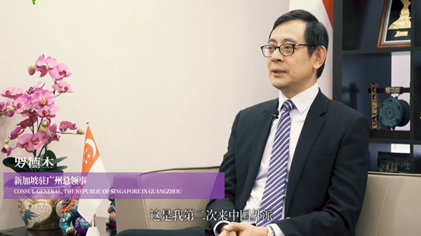 新加坡駐廣州總領事羅德杰：中新建交30年 新粵合作開啟新模式