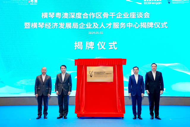 橫琴經(jīng)濟發(fā)展局企業(yè)及人才服務(wù)中心揭牌。
