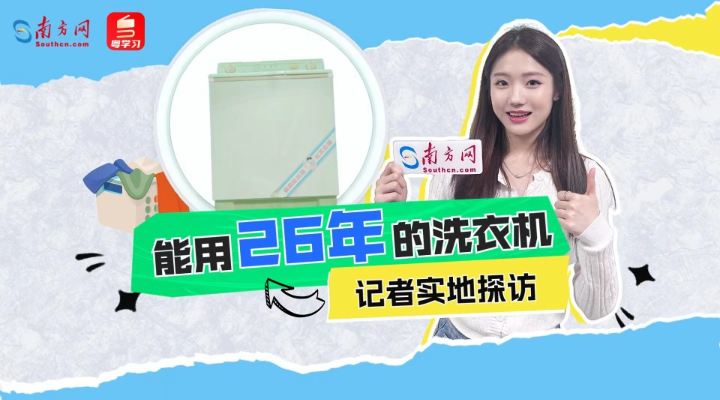 用了26年的洗衣機一夜爆火，記者走進工廠發(fā)現(xiàn)更多秘密