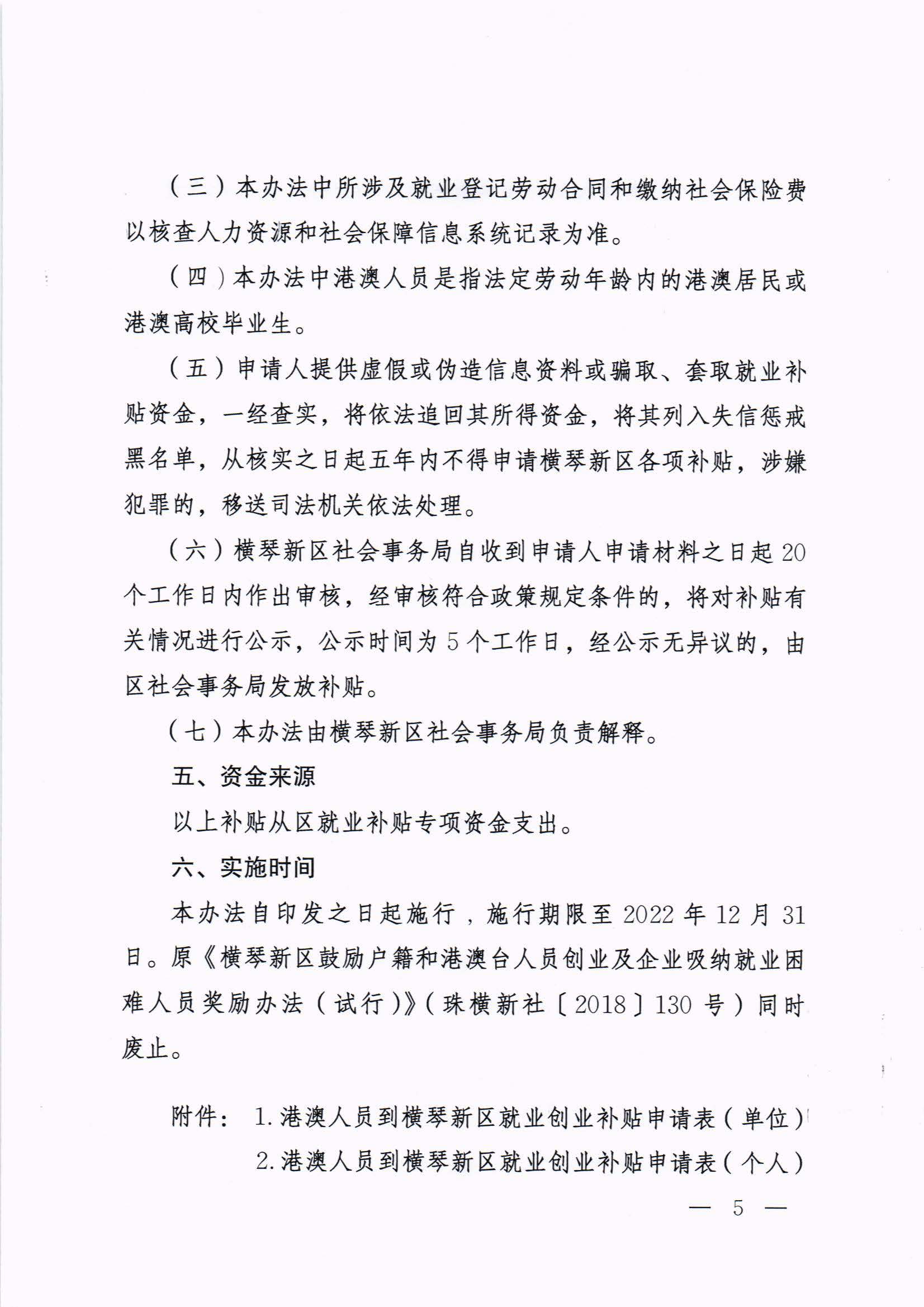 橫琴新區(qū)管委會辦公室關(guān)于印發(fā)《港澳人員到橫琴新區(qū)就業(yè)創(chuàng)業(yè)補貼辦法》的通知 紅頭_頁面_05.jpg