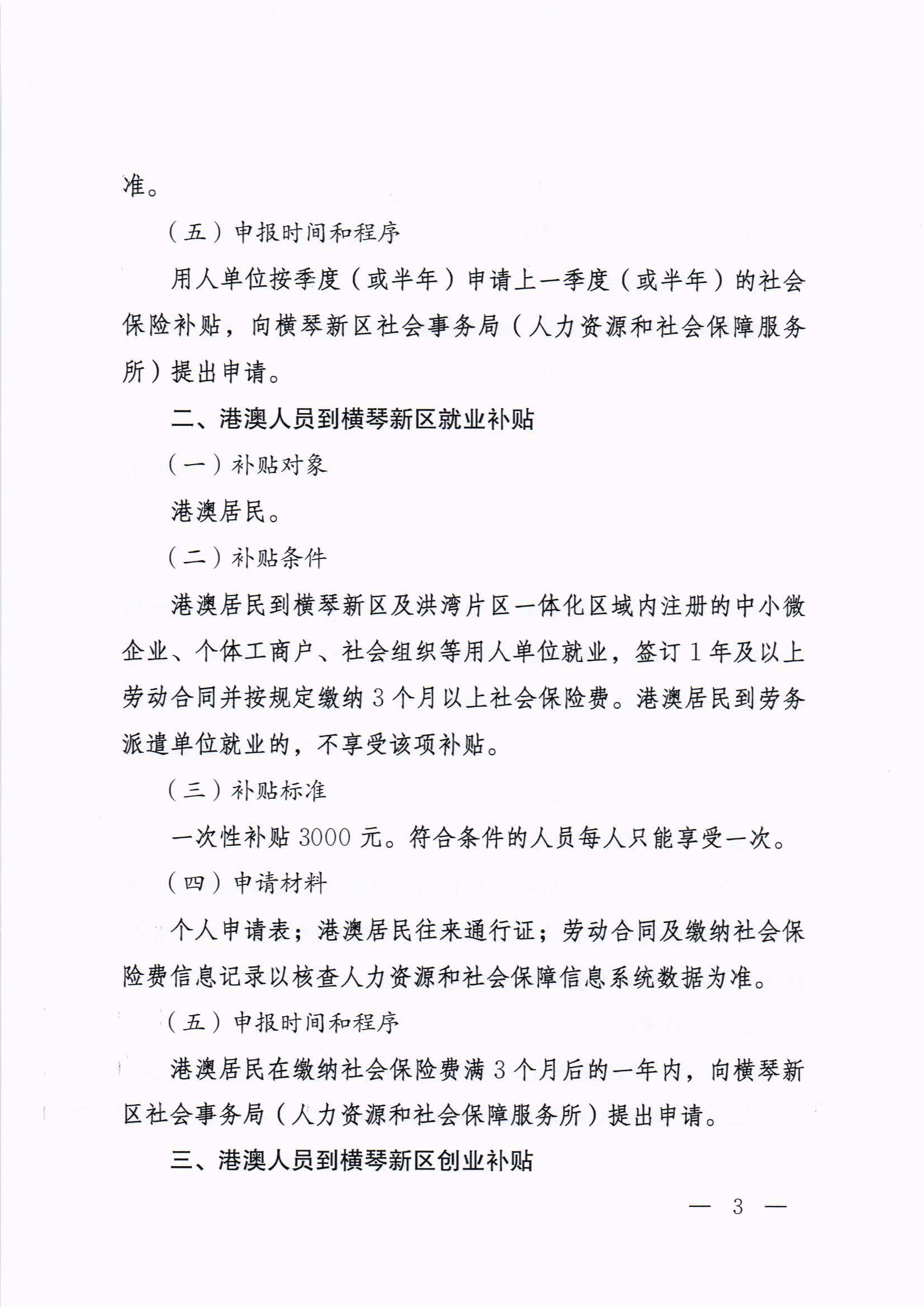 橫琴新區(qū)管委會辦公室關(guān)于印發(fā)《港澳人員到橫琴新區(qū)就業(yè)創(chuàng)業(yè)補貼辦法》的通知 紅頭_頁面_03.jpg