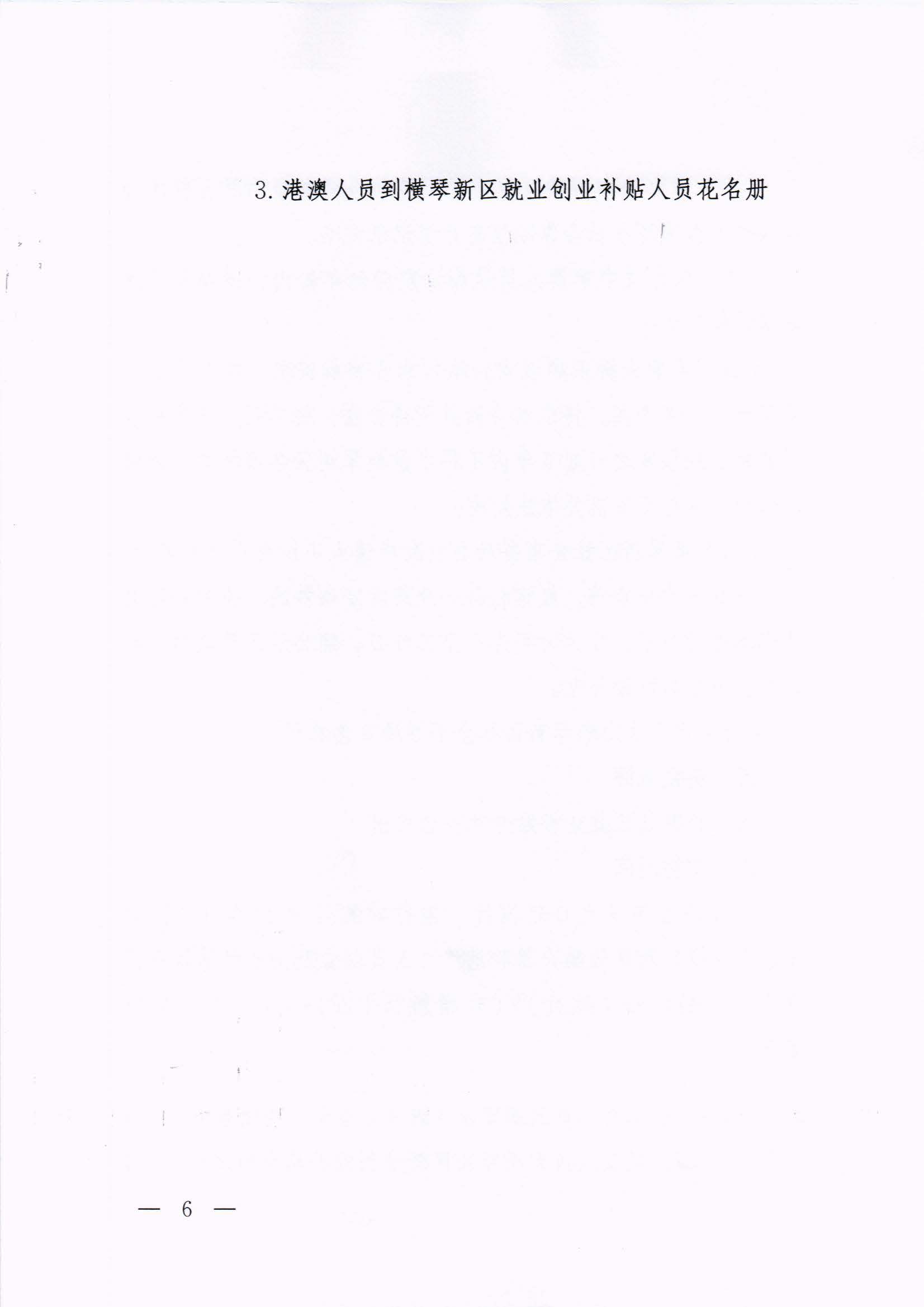 橫琴新區(qū)管委會辦公室關(guān)于印發(fā)《港澳人員到橫琴新區(qū)就業(yè)創(chuàng)業(yè)補貼辦法》的通知 紅頭_頁面_06.jpg