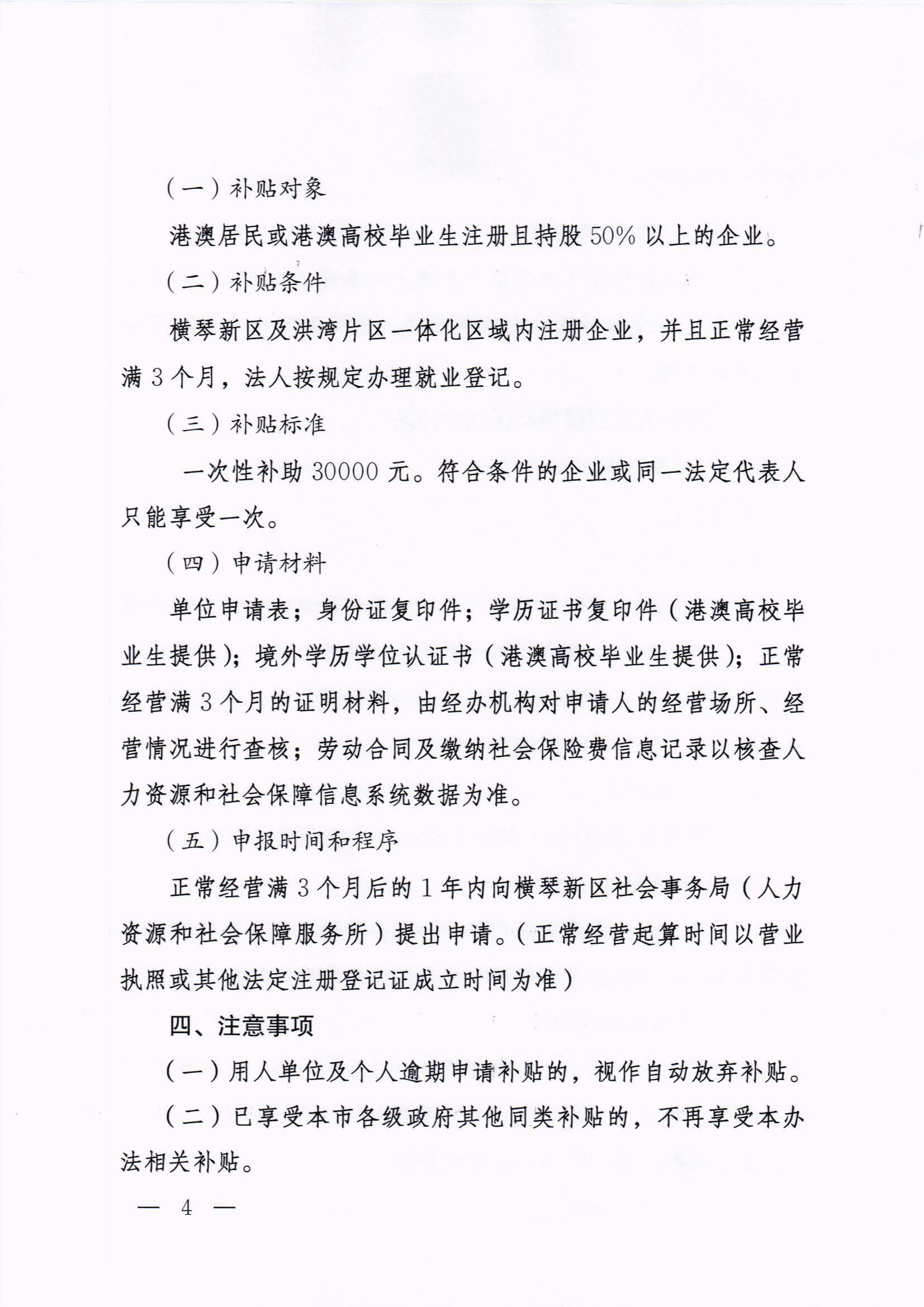 橫琴新區(qū)管委會辦公室關(guān)于印發(fā)《港澳人員到橫琴新區(qū)就業(yè)創(chuàng)業(yè)補貼辦法》的通知 紅頭_頁面_04.jpg