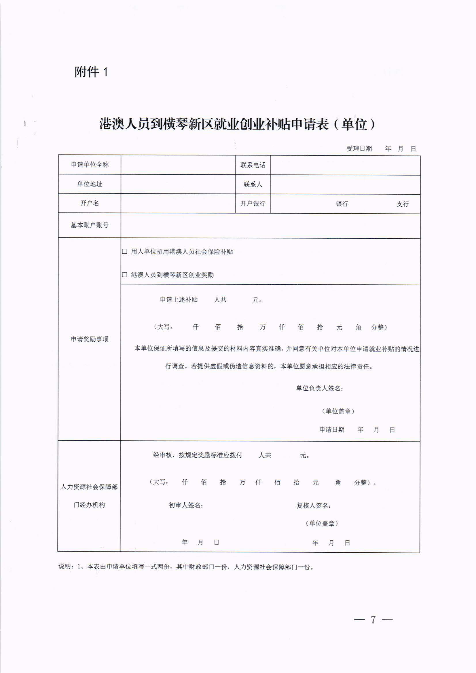 橫琴新區(qū)管委會辦公室關(guān)于印發(fā)《港澳人員到橫琴新區(qū)就業(yè)創(chuàng)業(yè)補貼辦法》的通知 紅頭_頁面_07.jpg