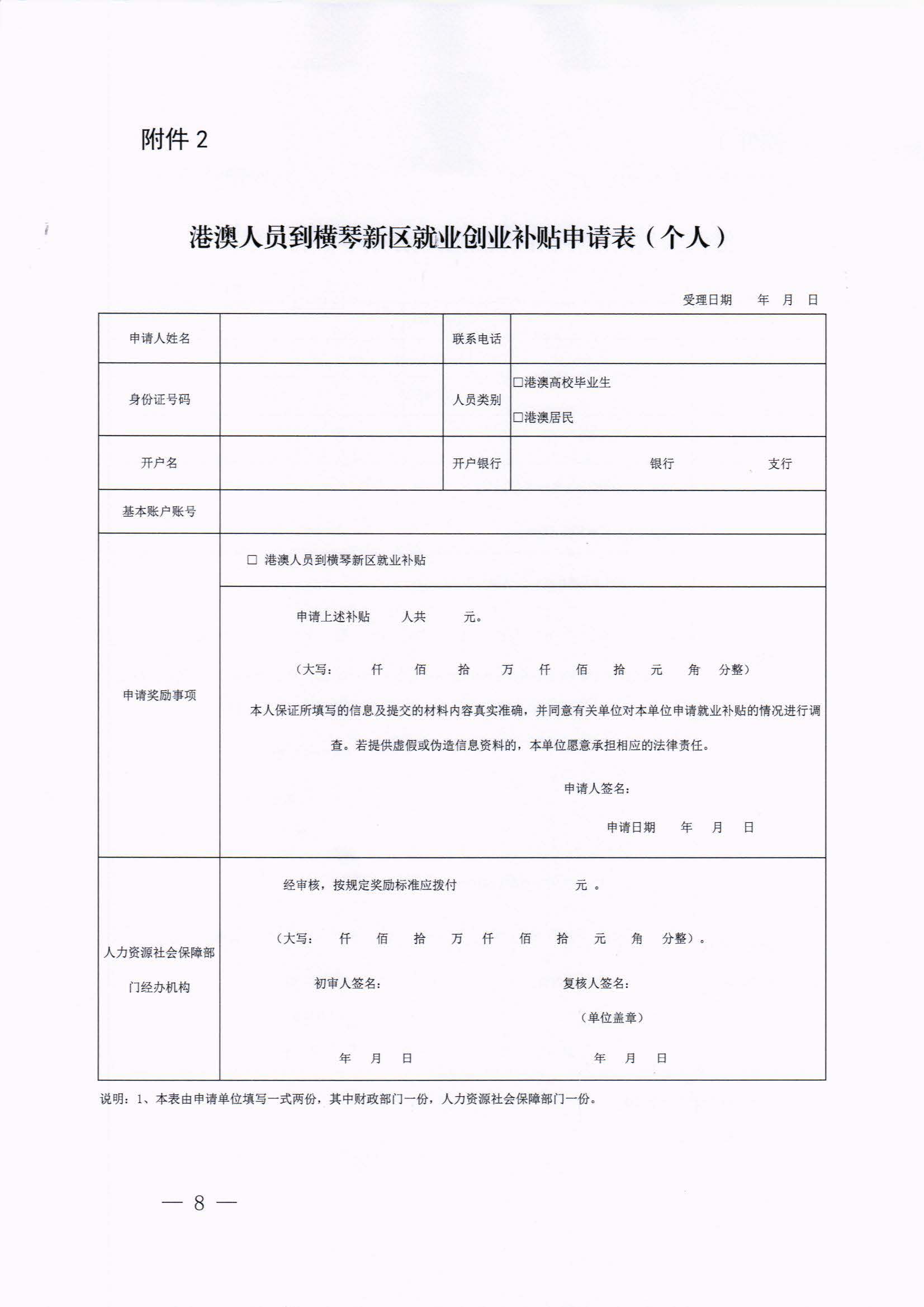 橫琴新區(qū)管委會辦公室關(guān)于印發(fā)《港澳人員到橫琴新區(qū)就業(yè)創(chuàng)業(yè)補貼辦法》的通知 紅頭_頁面_08.jpg