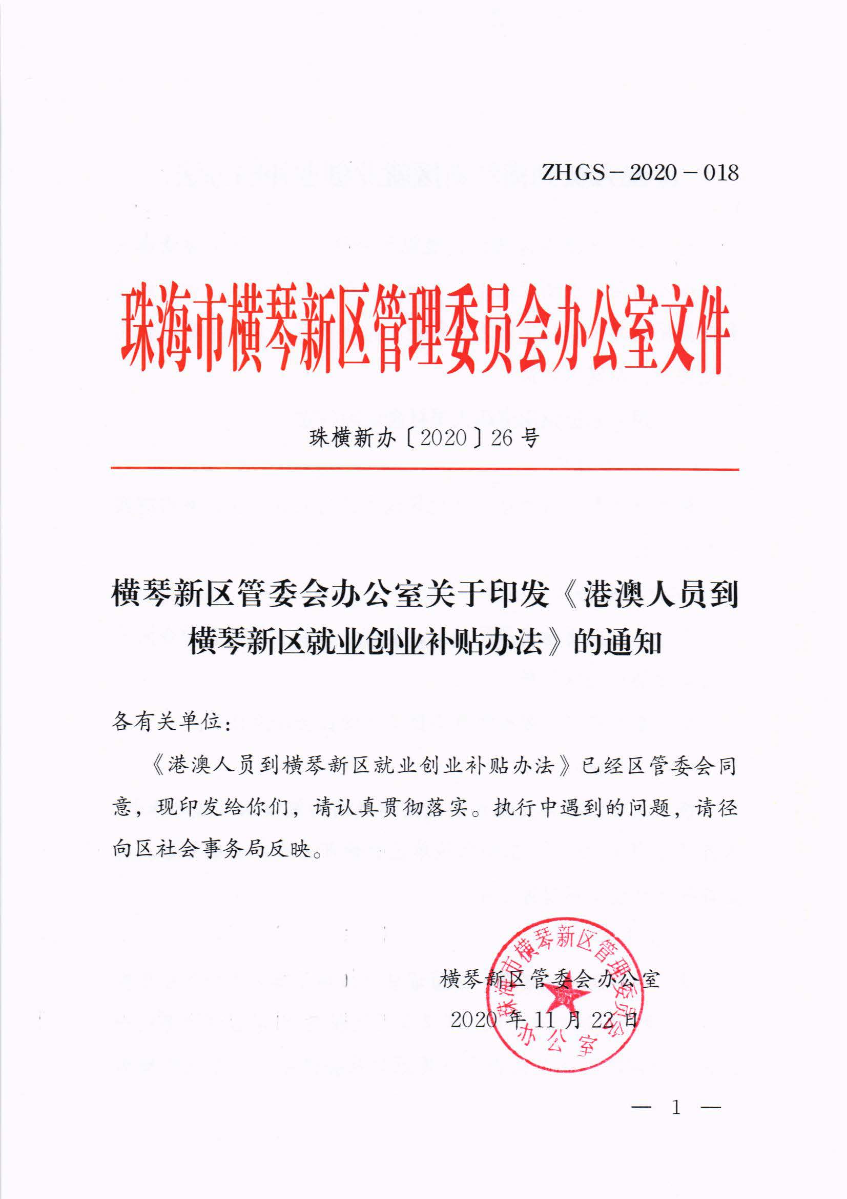 橫琴新區(qū)管委會辦公室關(guān)于印發(fā)《港澳人員到橫琴新區(qū)就業(yè)創(chuàng)業(yè)補貼辦法》的通知 紅頭_頁面_01.jpg