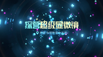 探營(yíng)東莞“超級(jí)顯微鏡” 揭開(kāi)中子源的神秘面紗