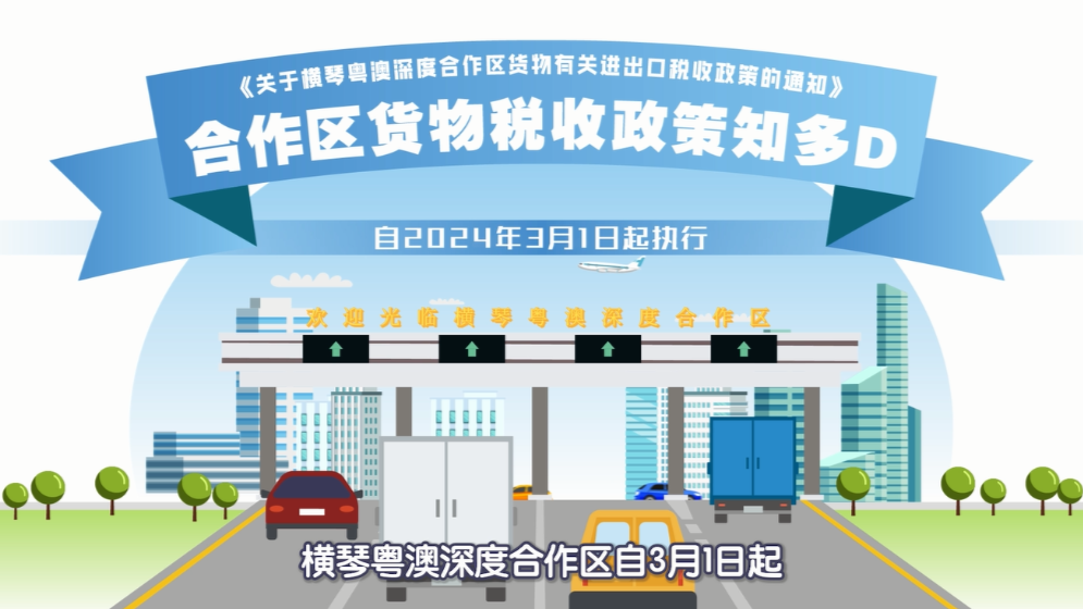 一圖讀懂！橫琴貨物有關進出口稅收政策→