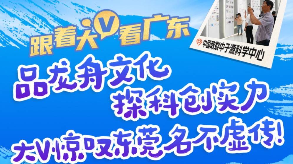 萬千氣象看廣東｜品龍舟文化，探科創(chuàng)實力！大V驚嘆東莞名不虛傳