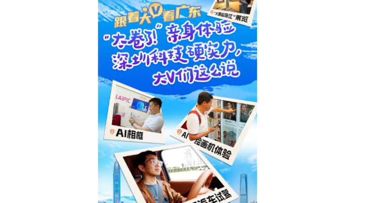 萬千氣象看廣東｜“太卷了！”親身體驗深圳科技硬實力，大V們這么說