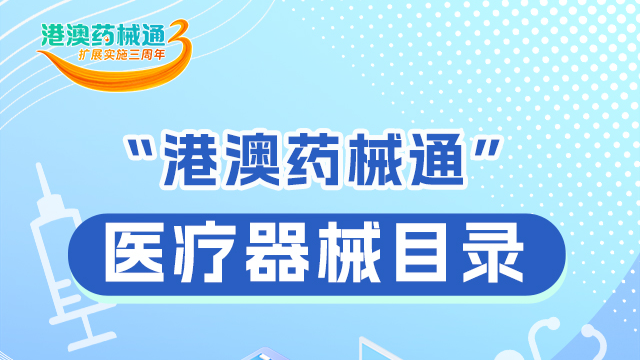 一圖讀懂 | “港澳藥械通”有哪些醫(yī)療器械？來看→