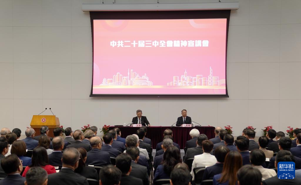 8月26日，學(xué)習(xí)貫徹黨的二十屆三中全會(huì)精神中央宣講團(tuán)在香港特別行政區(qū)為香港特區(qū)管治團(tuán)隊(duì)宣講。新華社記者 王申 攝