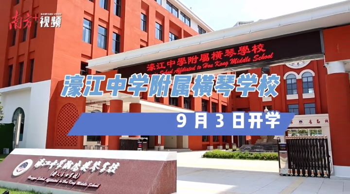 內(nèi)地首所！9月3日橫琴開學(xué)，內(nèi)景曝光