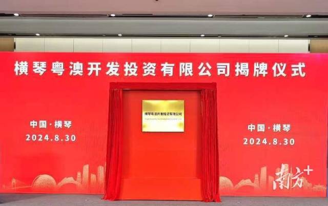 橫琴粵澳開(kāi)發(fā)投資公司正式揭牌