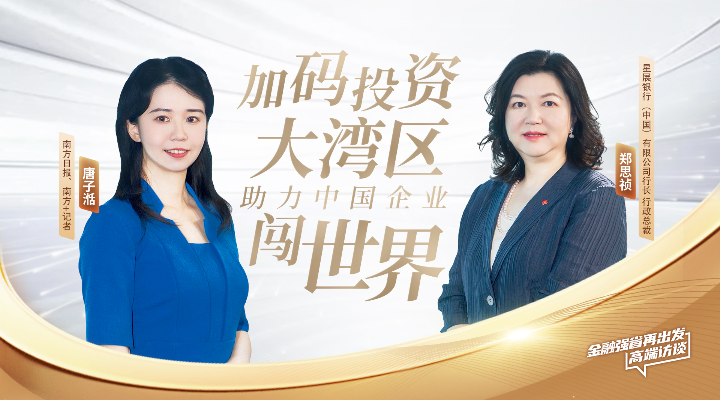 星展中國(guó)鄭思禎：加碼投資大灣區(qū)，助力中國(guó)企業(yè)闖世界