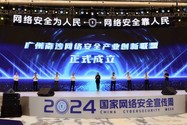 廣州南沙網絡安全產業(yè)創(chuàng)新聯(lián)盟正式成立