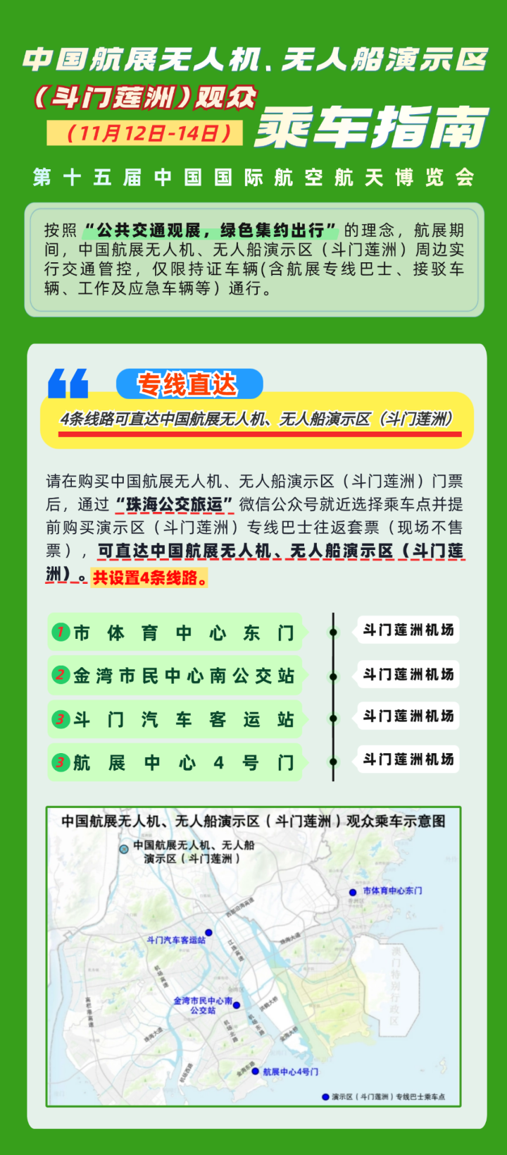 中國航展無人機、無人船演示區(qū)（斗門蓮洲）（11月12日-14日）觀眾乘車指南