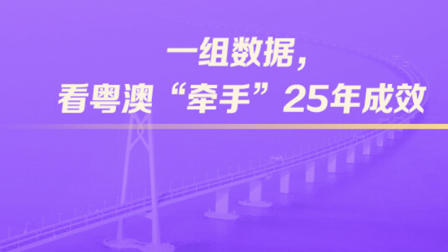 一組數(shù)據(jù)，看粵澳“牽手”25年成效