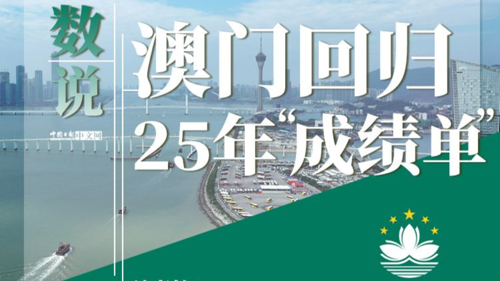 數(shù)說(shuō)澳門回歸25年“成績(jī)單”
