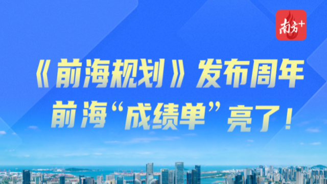 一圖讀懂｜《前海規(guī)劃》發(fā)布周年，前海“成績(jī)單”亮了