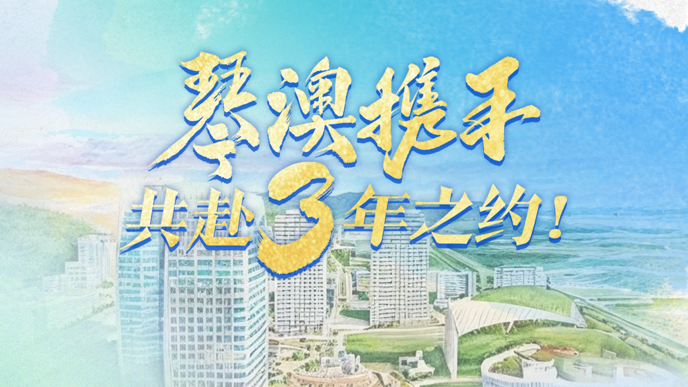琴澳和弦｜琴澳攜手，共赴3年之約！