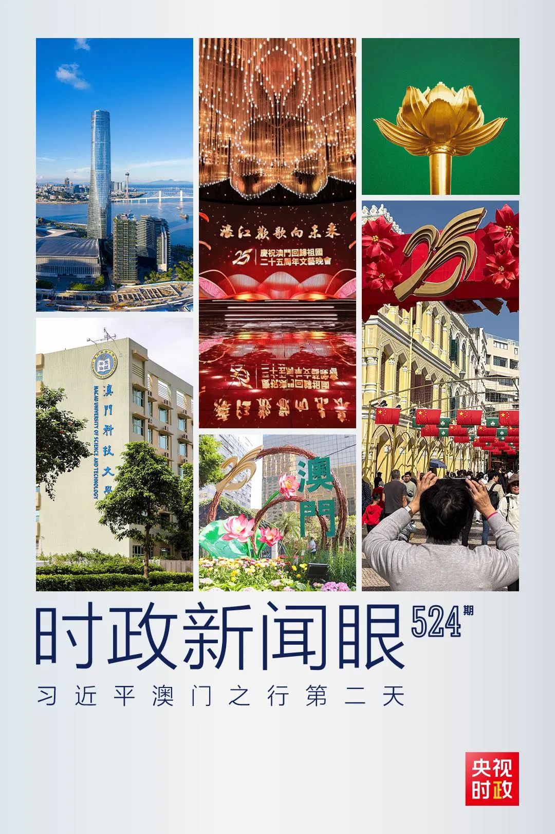 習(xí)近平在澳門考察，聚焦“一體”這個(gè)關(guān)鍵詞