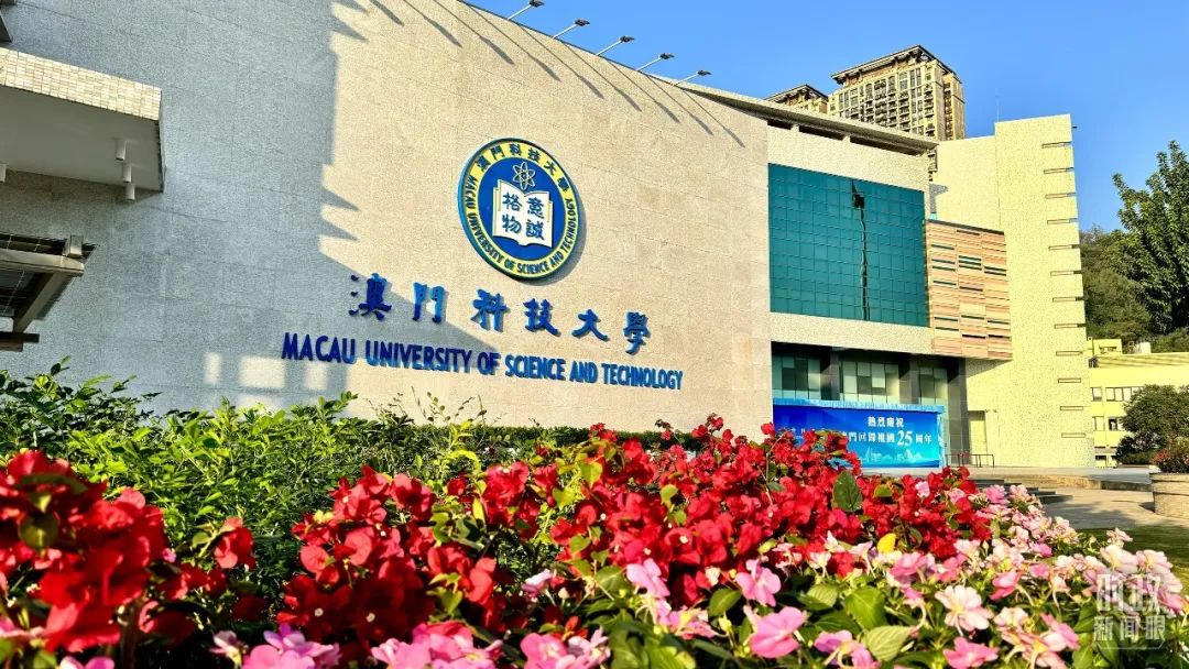 　　△澳門科技大學(xué)。（總臺央視記者李增仁拍攝）