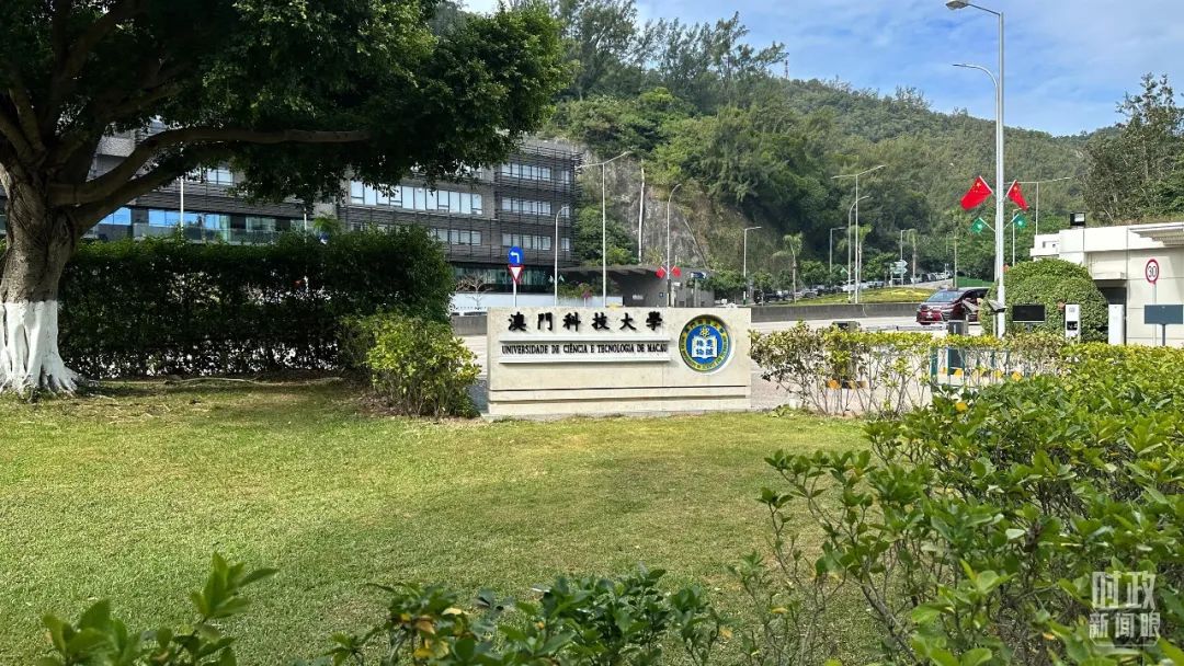 △澳門科技大學(xué)。（總臺央視記者趙化拍攝）