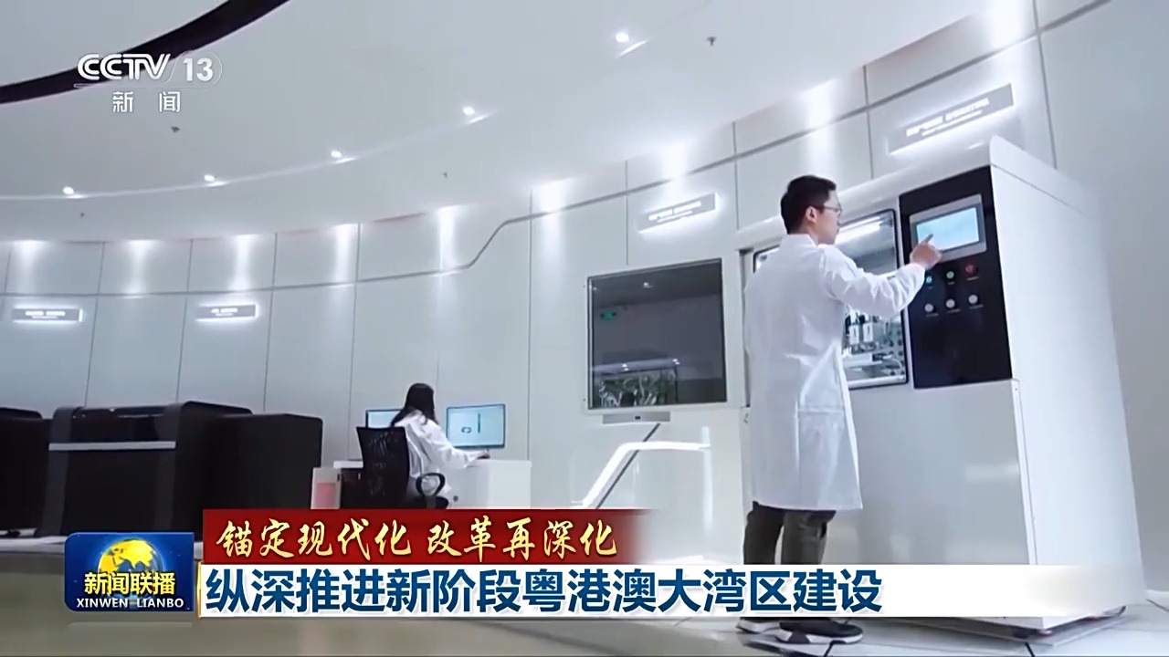 廣東還在科技創(chuàng)新體制改革上不斷探索，打通束縛三地新質(zhì)生產(chǎn)力發(fā)展的堵點、卡點。