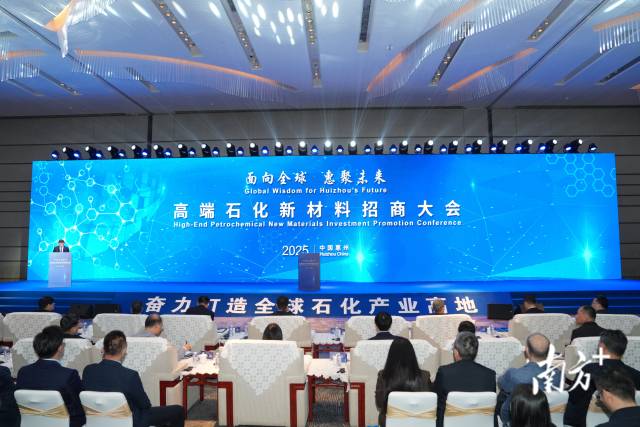  面向全球、惠聚未來(lái)—高端石化新材料招商大會(huì)在惠州舉行
