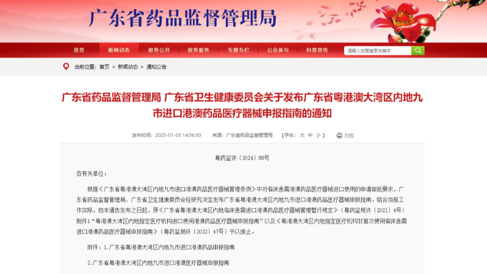 新版“港澳藥械通”申報(bào)指南發(fā)布，來看！