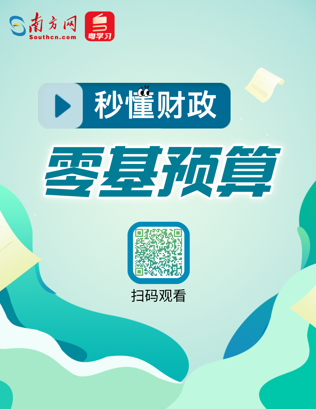 2025年，預(yù)算編制從“零”開始