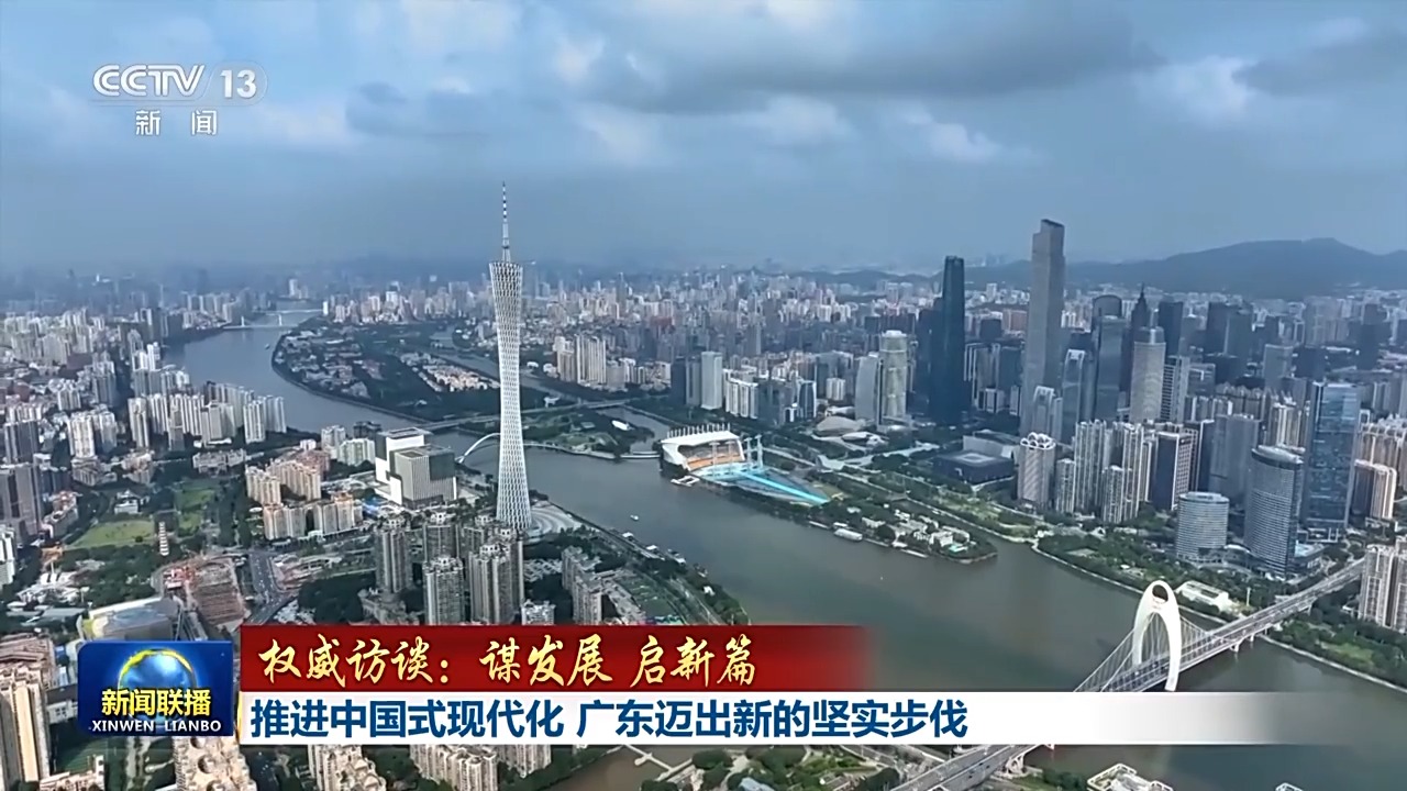 王偉中接受央視新聞聯(lián)播采訪：推進中國式現(xiàn)代化 廣東邁出新的堅實步伐
