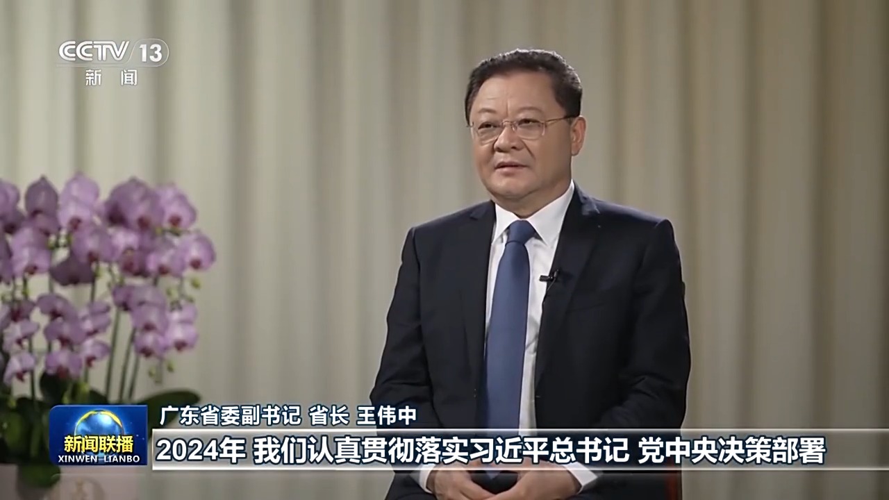 王偉中接受央視新聞聯(lián)播采訪：推進(jìn)中國(guó)式現(xiàn)代化 廣東邁出新的堅(jiān)實(shí)步伐